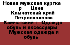 Новая мужская куртка LE breve р L › Цена ­ 1 500 - Камчатский край, Петропавловск-Камчатский г. Одежда, обувь и аксессуары » Мужская одежда и обувь   